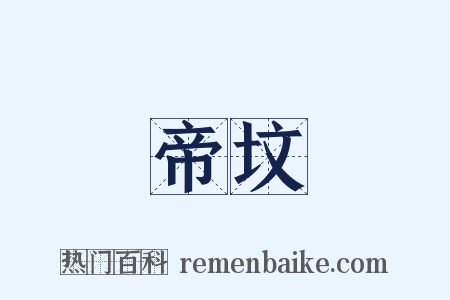 帝坟是什么意思的图片